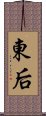 東后 Scroll