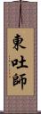 東吐師 Scroll