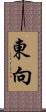 東向 Scroll