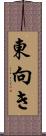 東向き Scroll