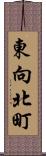 東向北町 Scroll