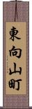 東向山町 Scroll