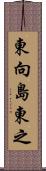 東向島東之 Scroll