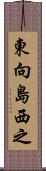 東向島西之 Scroll
