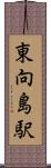 東向島駅 Scroll