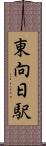 東向日駅 Scroll