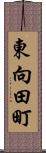 東向田町 Scroll