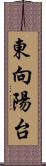 東向陽台 Scroll