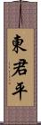 東君平 Scroll