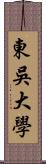 東吳大學 Scroll