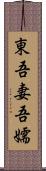 東;吾妻;吾嬬 Scroll