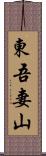 東吾妻山 Scroll