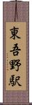 東吾野駅 Scroll