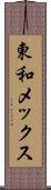 東和メックス Scroll