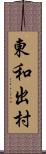 東和出村 Scroll