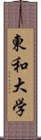 東和大学 Scroll