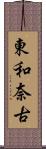 東和奈古 Scroll