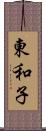 東和子 Scroll