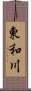 東和川 Scroll