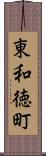 東和徳町 Scroll