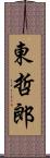 東哲郎 Scroll