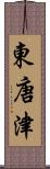 東唐津 Scroll