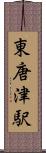 東唐津駅 Scroll