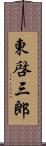 東啓三郎 Scroll