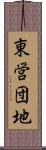 東営団地 Scroll