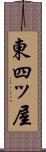 東四ッ屋 Scroll