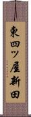 東四ッ屋新田 Scroll