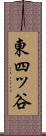 東四ッ谷 Scroll