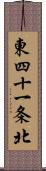 東四十一条北 Scroll