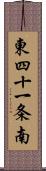 東四十一条南 Scroll