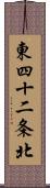 東四十二条北 Scroll