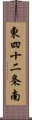 東四十二条南 Scroll