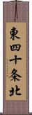 東四十条北 Scroll