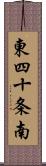 東四十条南 Scroll