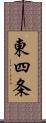 東四条 Scroll