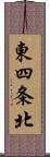 東四条北 Scroll