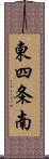 東四条南 Scroll