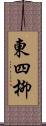 東四柳 Scroll