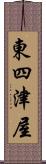 東四津屋 Scroll