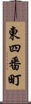 東四番町 Scroll