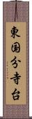 東国分寺台 Scroll