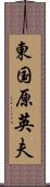 東国原英夫 Scroll