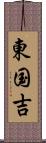 東国吉 Scroll