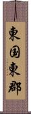 東国東郡 Scroll