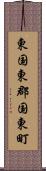 東国東郡国東町 Scroll