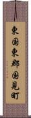 東国東郡国見町 Scroll